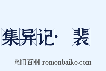 集异记·裴伷是什么意思的图片